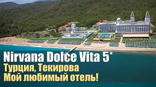 Nirvana Dolce Vita 5* (ex. Amara Dolce Vita), Турция, Текирова