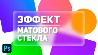 🎨 КАК СДЕЛАТЬ ЭФФЕКТ МАТОВОГО СТЕКЛА (ГЛАССМОРФИЗМ) В ФОТОШОПЕ