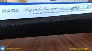 Краткий предобзор спиннинга KAIDA Legend spinning