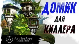 ArcheAge Unchained. ДОМИК ДЛЯ КИЛЛЕРА.