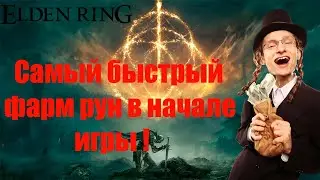 Elden Ring: ▶ Самый быстрый фарм рун в самом начале игры. ✅