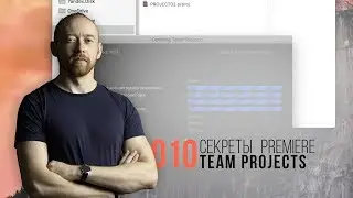 Секреты Premiere. 010. Работа через Team Projects