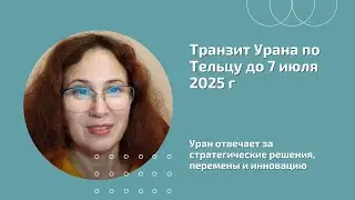 Транзит УРАНА по ТЕЛЬЦУ до 7 июля 2025 г || Уран в Тельце находится в падении