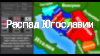 Распад Югославии на карте