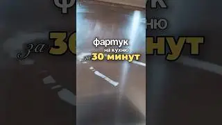 Самоклеящаяся плитка на кухню арт: 349472843 #самоклеящаясяплитка #ремонткухни #стеновыепанели