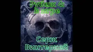 Аудиокниги Серж Винтеркей-Рубеж 4: В игре