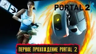 ПЕРВОЕ ПРОХОЖДЕНИЕ PORTAL 2 ● Часть 1