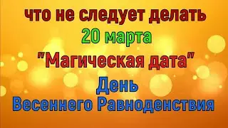 20 марта День Весеннего Равноденствия. Что Можно и Что не следует делать в этот день. Его значение