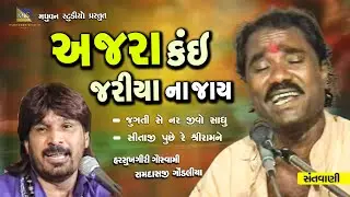 Ajara Kai Jariya Na Jay & Jugati Se Nar Jivo - Harsukhgiri Goswami & Ramdas Gondaliya Jugalbandhi