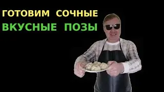Как подать к столу сочные позы (два секрета приготовления)