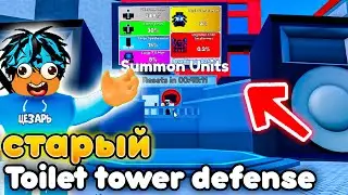 ✨ТОЛЬКО ОЛДЫ ПОМНЯТ ЭТОТ Toilet Tower Defense!