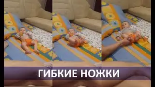 Дмитрий Алексеевич: Гибкие ножки