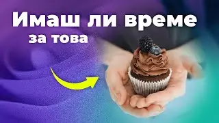 Използвай тази лесна система за ефективност