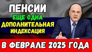 ⚡️ Дополнительная Индексация Пенсии в Феврале 2025