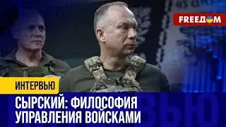 Сырскому НЕ ПОЗАВИДУЕШЬ? Вызовы и задачи нового ГЛАВНОКОМАНДУЮЩЕГО ВСУ