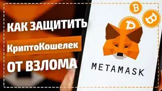 Как избежать ВЗЛОМА MetaMask и других КриптоКошельков? Как отвязать МетаМаск от сайта и защитить?