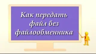 Как передать файл Р2Р (без файлообменника)