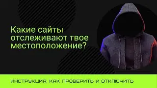 Какие сайты знают где ты находишься? Инструкция: как проверить и отключить.