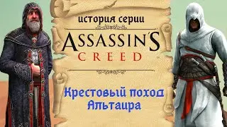 Assassins Creed первый, настоящий, непонятый | История Assassins Creed ч.2