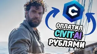Как оплатить CIVIT.AI рублями? | CIVITAI  в России