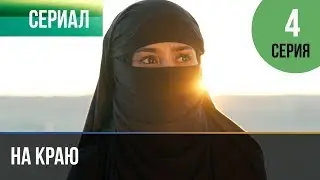 ▶️ На краю 4 серия | Премьера / 2019 / Остросюжетная драма