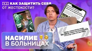 Почему жестокость в больницах стала нормой и как с этим бороться?