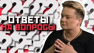 Анастасия Казачок отвечает на вопросы зрителей