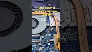 Тугие петли, чёрный компаунд, ноутбук Lenovo😃