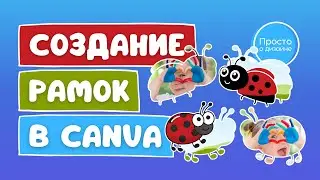 Создание рамок в Canva | Пользовательские рамки любой формы: легко и бесплатно!