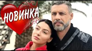 УВЛЕКАТЕЛЬНАЯ НОВАЯ КОМЕДИЯ! 