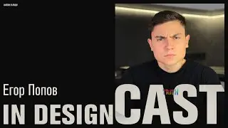 It's Popov | Дизайн, Рубиханс, YouTube, Фриланс, Обучение | IN DESIGNCAST ..1