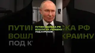 Путин:войска пересекли границу Курской области и уже на украинской территории