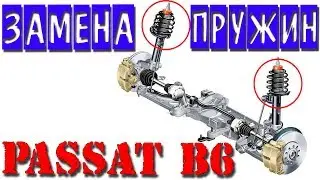 PASSAT B6 Замена передних пружин