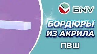 Акриловый плинтус бордюр для ванны ПВШ