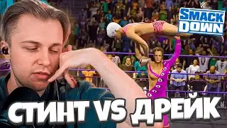 СТИНТ ПРОТИВ ДРЕЙКА В WWE 2K22 // СТИНТ И ДРЕЙК ИГРАЮТ // Twitch Best