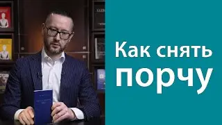 Как снять порчу