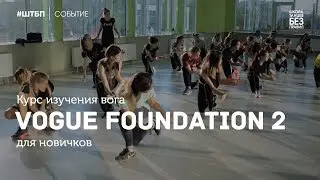 Vogue Foundation | Школа танцев «Без правил»