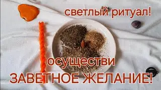 ОСУЩЕСТВИ СВОЁ ЖЕЛАНИЕ! ПРОСТО СМОТРИ! СВЕТЛЫЙ РИТУАЛ! ПОМОЩЬ СВЫШЕ!