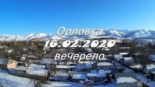 Орловка 16 02 2020