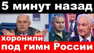 5 минут назад / хоронили под гимн России / трагедия Белоусова , Михалков