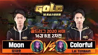 Moon (N) vs Colorful (N) 워크3 골드리그 2020 서머 본선 16강 B조 2차전 (Warcraft3 Gold League 2020 Summer)
