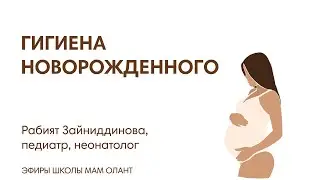 ЭФИР: Гигиена новорожденного