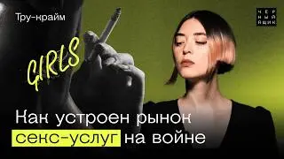 Секс-услуги на фронте: как девушки по вызову работают в окопах и на блокпостах