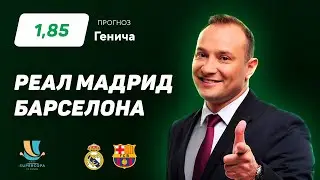 Реал Мадрид - Барселона. Прогноз Генича