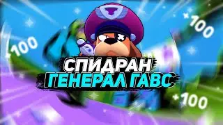 BRAWL STARS ФИОЛЕТОВЫЙ ПУТЬ #2 (СПИДРАН ГЕНЕРАЛ ГАВС)