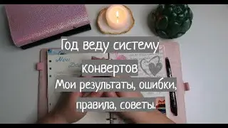 Год веду систему конвертов. Мои результаты, ошибки, советы. Сумбурное видео.