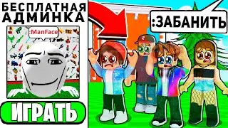 Как ПОЛУЧИТЬ ТРОЛЛИНГ АДМИНКУ РОБЛОКС? (АДМИН КОМАНДЫ ROBLOX)