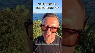 ЧЕМ ОПАСНЫ ВОСПАЛЕНИЯ? Рыбалко Юрий. #shorts #здоровье