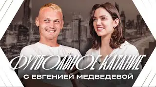 📺 «Футбольное катание» с Евгенией Медведевой # 1 | Константин Тюкавин | Динамо ТВ