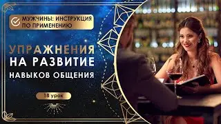 Упражнения на развитие навыков общения. Урок 18. Мужчины: инструкция по применению.
